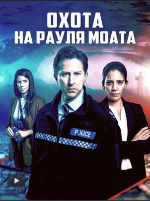 Постер: Охота на Рауля Моата